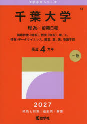 【3980円以上送料無料】千葉大学　理系−前期日程　国際教養〈理系〉、教育〈理系〉、理、工、情報・データサイエンス、園芸、医、薬、看護学部　2027年版／