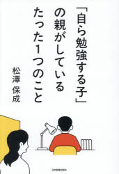 【3980円以上送料無料】「自ら勉強する子」の親がしているたった1つのこと／松澤保成／著
