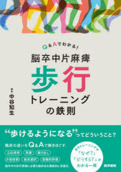 【送料無料】Q＆Aでわかる！脳卒中片麻痺歩行トレーニングの鉄則／中谷知生／編集　中谷知生／〔ほか〕執筆