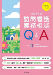 【送料無料】訪問看護実務相談Q＆A　令和8年版／全国訪問看護事業協会／編集
