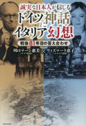 【3980円以上送料無料】誠実な日本人が信じるドイツ神話にイタリア幻想 戦後81年目の答え合わせ／川口マーン惠美／著 ヴィズマーラ恵子／著