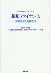 【送料無料】船舶ファイナンス　契約法務と危機管理／長田旬平／編著　TMI総合法律事務所海事プラクティスグループ／著