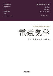 共立出版 物理の第一歩：自然のしくみを楽しむために