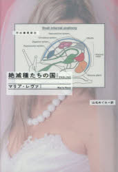 【送料無料】絶滅種たちの国／マリア・レヴァ／著　山北めぐみ／訳