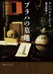 【3980円以上送料無料】プラハの墓地／ウンベルト・エーコ／著 橋本勝雄／訳