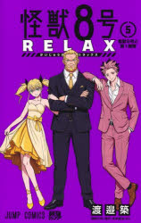 【3980円以上送料無料】怪獣8号RELAX 5／渡邉築／著 松本直也／著