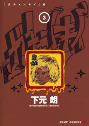 【3980円以上送料無料】ガチャンキイ 3／下元朗／著