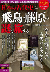 【3980円以上送料無料】日本の古代史 飛鳥・藤原の謎を旅する／瀧音能之／監修
