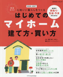 【3980円以上送料無料】はじめてのマイホーム建て方・買い方完全ガイド　心地いい...