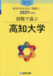 【3980円以上送料無料】高知大学／