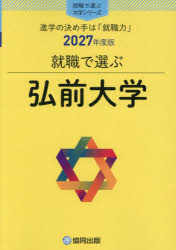 【3980円以上送料無料】弘前大学／