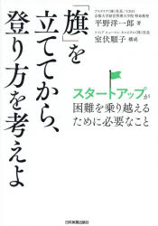 【3980円以上送料無料】「旗」を立ててから、登り方を考えよ スタートアップが困難を乗り越えるために必要なこと／平野洋一郎／著 室伏順子／構成