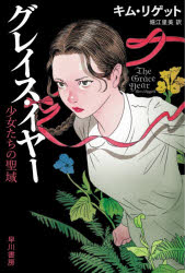 【3980円以上送料無料】グレイス・イヤー　少女たちの聖域／キム・リゲット／著　堀江里美／訳