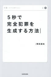 【3980円以上送料無料】5秒で完全犯罪を生成する方法／岡田道尚／著