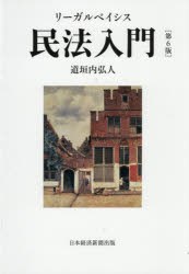 【送料無料】リーガルベイシス民法入門／道垣内弘人／著