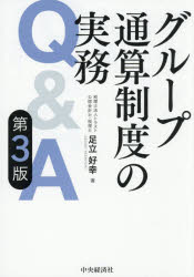 【送料無料】グループ通算制度の実務Q＆A／足立好幸／著