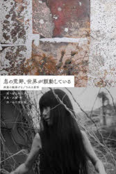 【送料無料】息の荒野、世界が顫動している　画家の触発する／される身体／福山知佐子／画　沢渡朔／写真　谷川俊太郎／詩