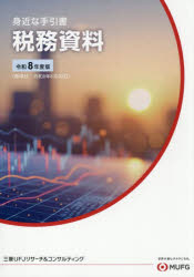 【3980円以上送料無料】令8　身近な手引書　税務資料／