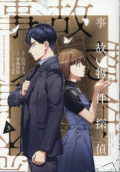 【3980円以上送料無料】事故物件探偵　3／山川まち