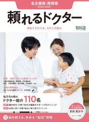 【3980円以上送料無料】’26−27　頼れるドクター　名古屋西・／