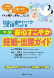 【3980円以上送料無料】安心すこやか妊娠・出産ガイド　妊娠・出産のすべてがこの1...