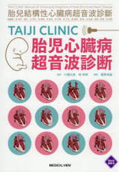 【送料無料】TAIJI　CLINIC胎児心臓病超音波診断／川瀧元良／監修　林伸彦／監修　鹿野良誠／訳　池宛玲／總編輯　池宛玲／〔ほか〕著　張東曜／監修企画