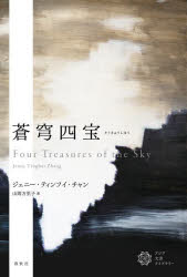 【3980円以上送料無料】蒼穹四宝／ジェニー・ティンフイ・チャン／著　山岡万里子／訳