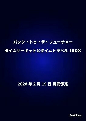 【予約】[送料無料]バック・トゥ・ザ・フューチャー　タイムサーキットとタイムトラベル！BOX