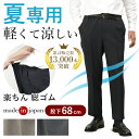 〔父の日お届け指定可能 無料ラッピング〕 【 日本製 夏パンツ きちスラ 股下68cm 】シニアファッション メンズ パンツ ウエストゴム 高齢者 ズボン 60...
