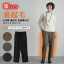 【 乾燥機対応 裏起毛 あったかパンツ 】 シニアファッション レディース 80代 70代 90代 秋冬 ズボン 日本製 裏起毛 乾燥機対応 スラックスパンツ ...