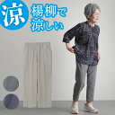 〔敬老の日お届け指定可能 無料ラッピング〕シニアファッション レディース 80代 70代 60代 90代 プレゼント 高齢者 春夏 高齢者ズボン 夏用 綿混無地 楊柳パンツ 股下55cm おばあちゃん 服 婦人服 女性 ハイ 敬老の日 プレゼント 実用的