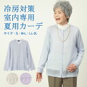 シニアファッション レディース 80代 70代 60代 90代 プレゼント 高齢者 春夏 冷房対策 サマー カーディガン 透かし編み薄手カーディガン おばあちゃ...