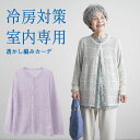 シニアファッション レディース 80代 70代 60代 90代 プレゼント 高齢者 春夏 透かし編みカーディガン おばあちゃん 服 誕生日 婦人服 女性 祖母 ...