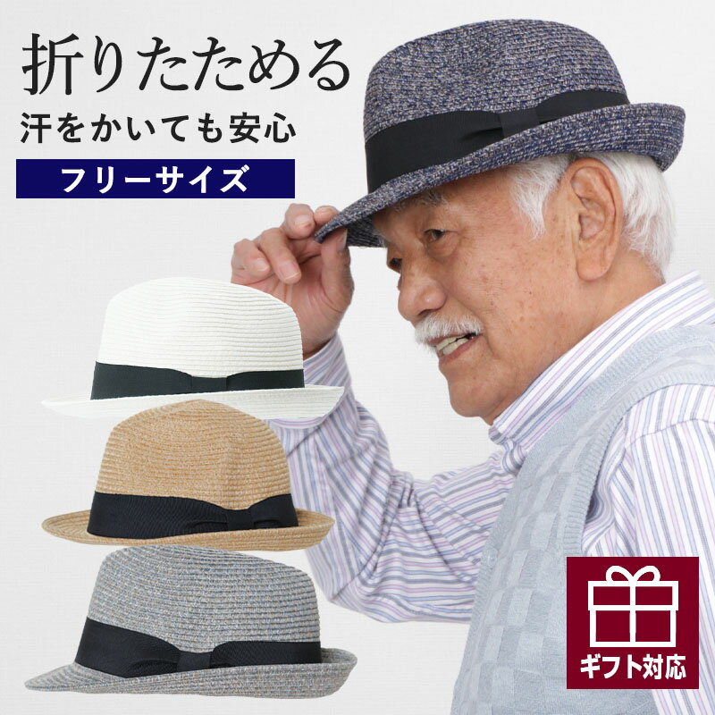 シニアファッション メンズ 帽子 80代 70代 60代 90代 春夏 紳士 形状記憶ウォッシャブルブレードハット おじいちゃん 服 紳士服 男性 祖父 お年寄り 老人 高齢者 ギフト