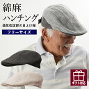 【日差し対策】シニアファッション メンズ 80代 70代 60代 90代 春夏 帽子 紳士 綿麻コンビハンチング おじいちゃん 服 紳士服 男性 祖父 お年寄り...