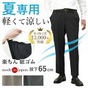 〔父の日お届け指定可能 無料ラッピング〕 【 日本製 夏パンツ きちスラ 股下65cm 】シニアファッション メンズ パンツ ウエストゴム 高齢者 ズボン 60...