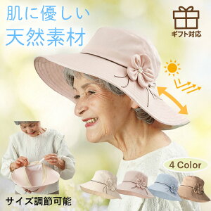 〔母の日お届け指定可能 無料ラッピング〕 麻混 日よけ 帽子 花モチーフ ハット 春夏 シニアファッション 70代 80代 60代 ファッション 春 夏 婦人 レディース おばあちゃん 服 誕生日 お年寄り 高齢者 ギフト 熱中症対策 夏 涼しい TCマート 母の日 プレゼント 実用的