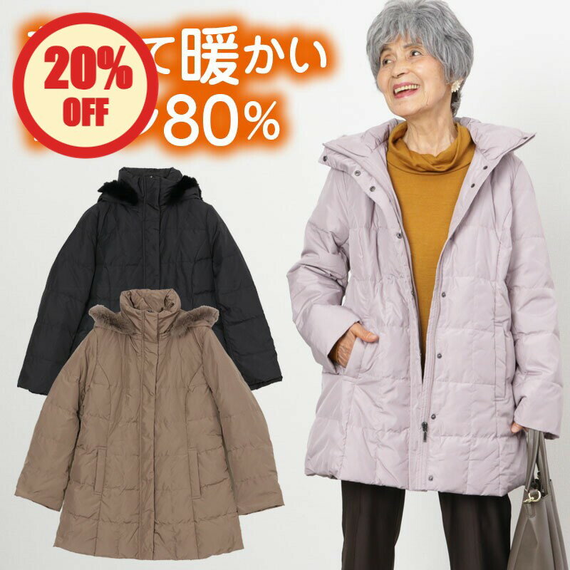 【20%OFF】【 ダウン80％ あったかコート 】シニア ダウン コート レディース 80代 70代 秋冬 女性 婦人 母 祖母 防寒 おばあちゃん ミドル丈ダウンコート 高齢者 コート ギフト ハイミセス ブランド