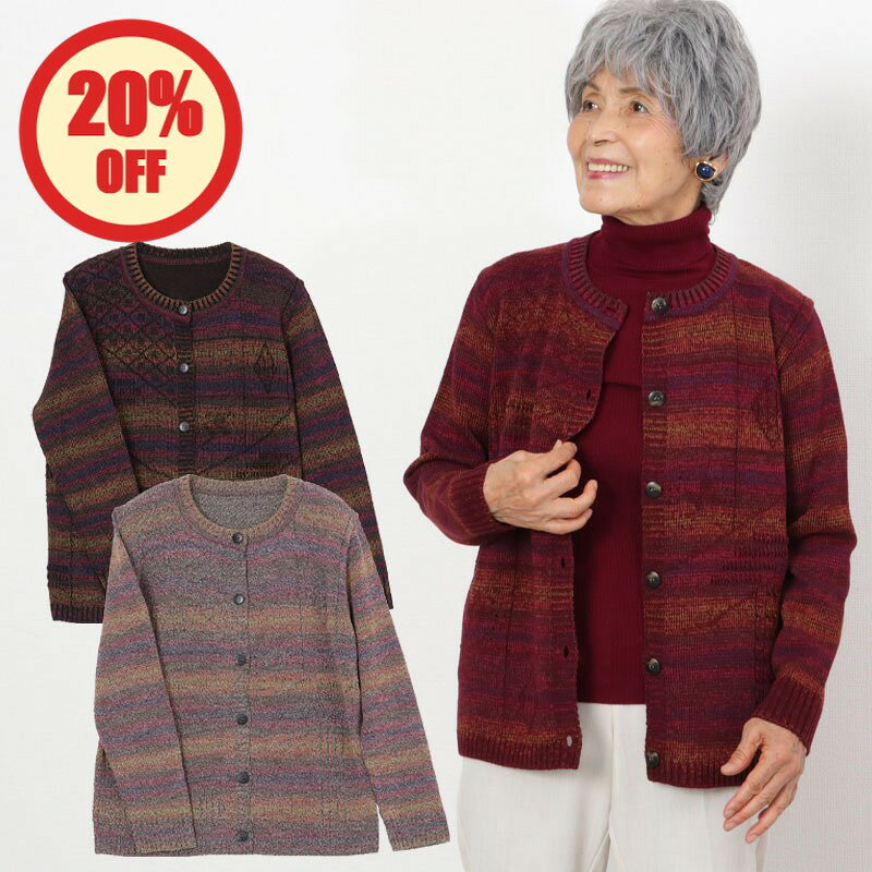 【20%OFF】シニアファッション レディース 80代 70代 90代 秋冬 ダイヤ地柄 グラデーションニットカーディガンおばあちゃん 服 プレゼント 婦人服 女性 ミセス 祖母 お年寄り 老人 高齢者 ギフト ギフト