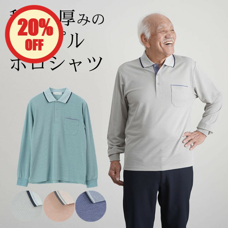 【20%OFF】シニアファッション メンズ 80代 70代 60代 90代 春夏 無地 バーズアイ鹿の子 長袖 ポロシャツ おじいちゃん 服 誕生日 プレゼント 紳士服 男性 祖父 お年寄り 老人 高齢者 ギフト 敬老の日 プレゼント 孫 施設