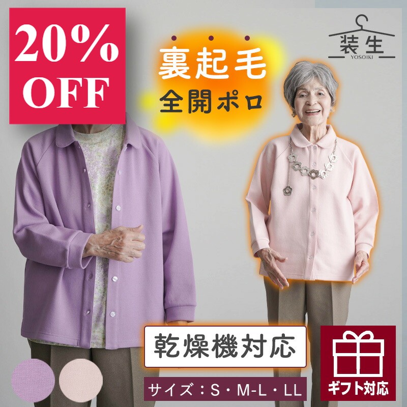 【乾燥機対応 あったかポロ 秋冬】シニアファッション レディース 80代 70代 60代 90代 秋冬 あったか [装生 YOSOIKI] 乾燥機対応 婦人 あったか裏起毛 前開きポロシャツ おばあちゃん 服 誕生日 プレゼント 婦人服 女性 ハイミセス ミセス 祖母 お年寄り 老人 高齢者