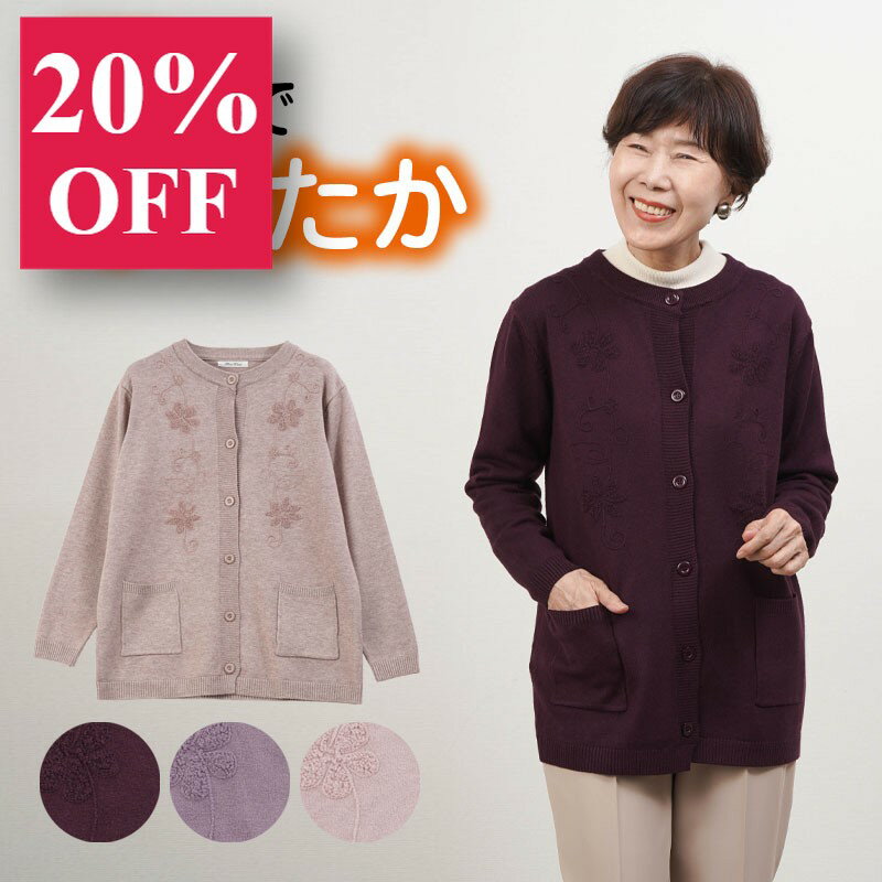 シニアファッション レディース 80代 70代 90代 秋冬 やわらかニット ポケット付きカーディガン おばあちゃん 服 プレゼント 婦人服 女性 ミセス 祖母 暖か あったか 防寒 ギフト ギフト