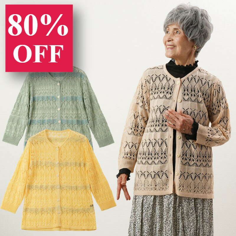 シニアファッション レディース 80代 70代 60代 90代 春夏 日本製 麻混 透かし編み サマ ...