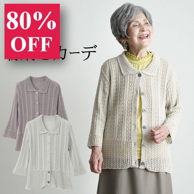 シニアファッション レディース 80代 70代 90代 春夏 日本製 透かし編みラメ入り 七分袖 襟 ...