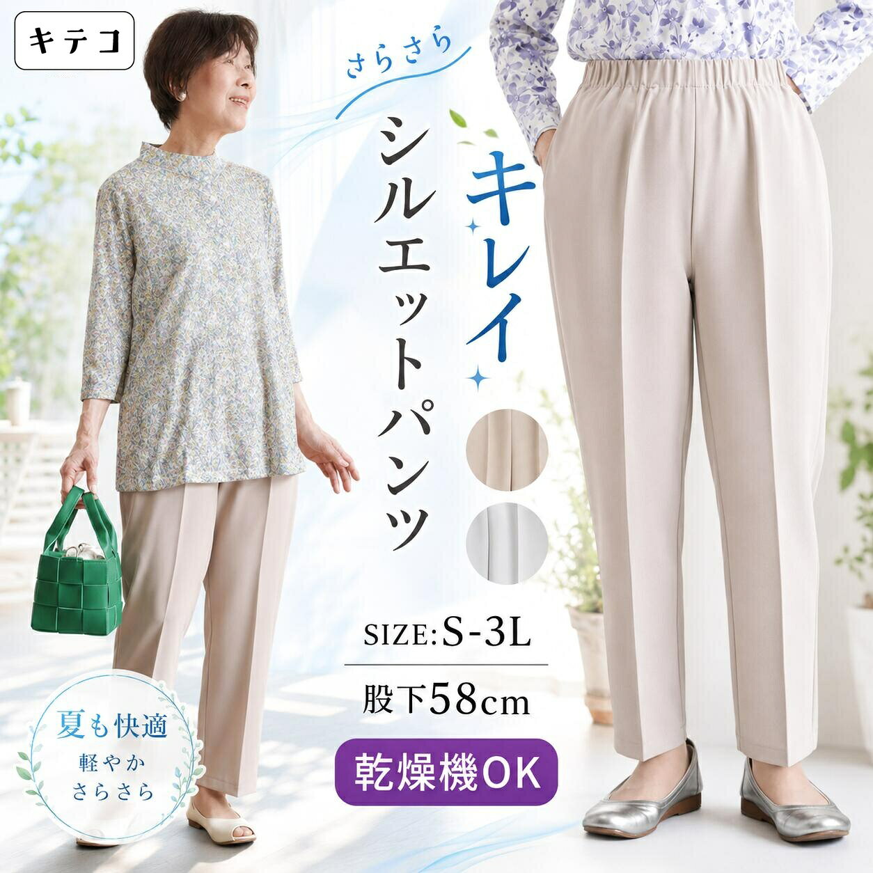【サラッと軽やか 乾燥機OK】 シニアファッション レディース 80代 70代 60代 90代 春夏 高齢者 ズボン パンツ [装生] 春秋用 さらさらきれい見えパンツ 股下58cm おばあちゃん 服