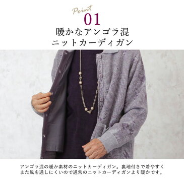 シニアファッション レディース 80代 70代 60代 90代 秋冬 アンゴラ混 裏地つきカーディガン おばあちゃん 服 プレゼント 婦人服 女性 ミセス 祖母 お年寄り 老人 高齢者 暖か あったか 防寒 ギフト 敬老の日 プレゼント ギフト 実用的