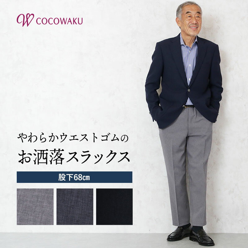 スラックス メンズ シニアファッション おしゃれ ボトムス シニア 春 夏 春夏 60代 70代 80代 男性 紳士服 紳士 ズボン パンツ「ウエストゴムのきつくない」きちんと見える日本製　総ゴムスラックス 股下68cm　ギフト 誕生日 プレゼント