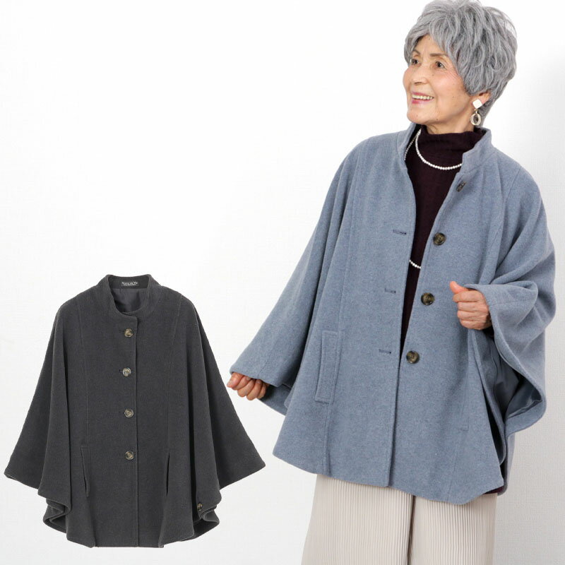 シニアファッション レディース 80代 70代 60代 90代 秋冬 ウールライク 無地 ケープコート おばあちゃん 服 婦人服 女性 ミセス 祖母 お年寄り 老人 高齢者 プレゼント 実用的 敬老の日 プレゼント ギフト