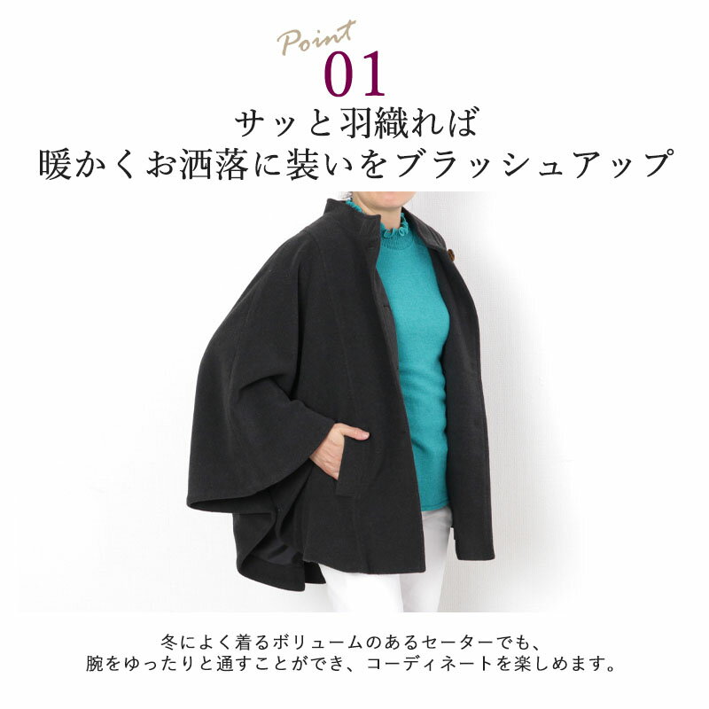 シニアファッション レディース 80代 70代 60代 90代 秋冬 ウールライク 無地 ケープコート おばあちゃん 服 婦人服 女性 ミセス 祖母 お年寄り 老人 高齢者 プレゼント 実用的 敬老の日 プレゼント ギフト