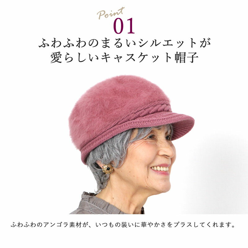 シニアファッション レディース 80代 70代 60代 90代 秋冬 ふわふわ アンゴラニット キャスケット 帽子 おばあちゃん 服 婦人服 女性 ミセス 祖母 お年寄り 老人 高齢者 プレゼント 実用的 白髪隠し 敬老の日 プレゼント ギフト